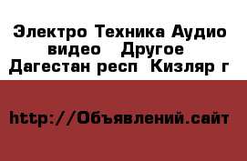 Электро-Техника Аудио-видео - Другое. Дагестан респ.,Кизляр г.